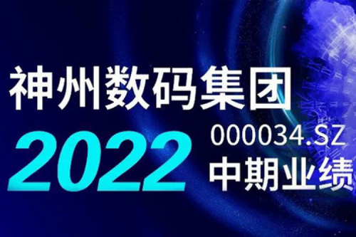 数云融合战略驱动，710公海寰宇数码2022年中期业绩稳健增长